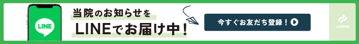 当院のお知らせをLINEでお届け中！今すぐお友達登録